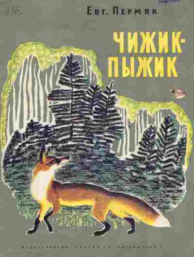 Книга Пермяк Е. Чижик-пыжик, 11-2760, Баград.рф